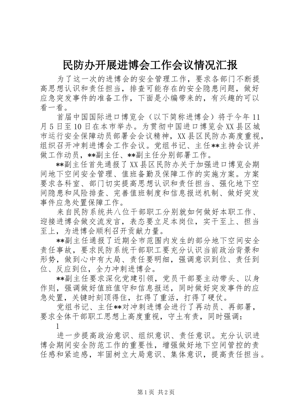 2024年民防办开展进博会工作会议情况汇报_第1页