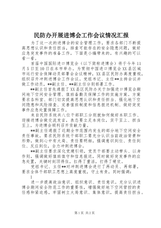 2024年民防办开展进博会工作会议情况汇报