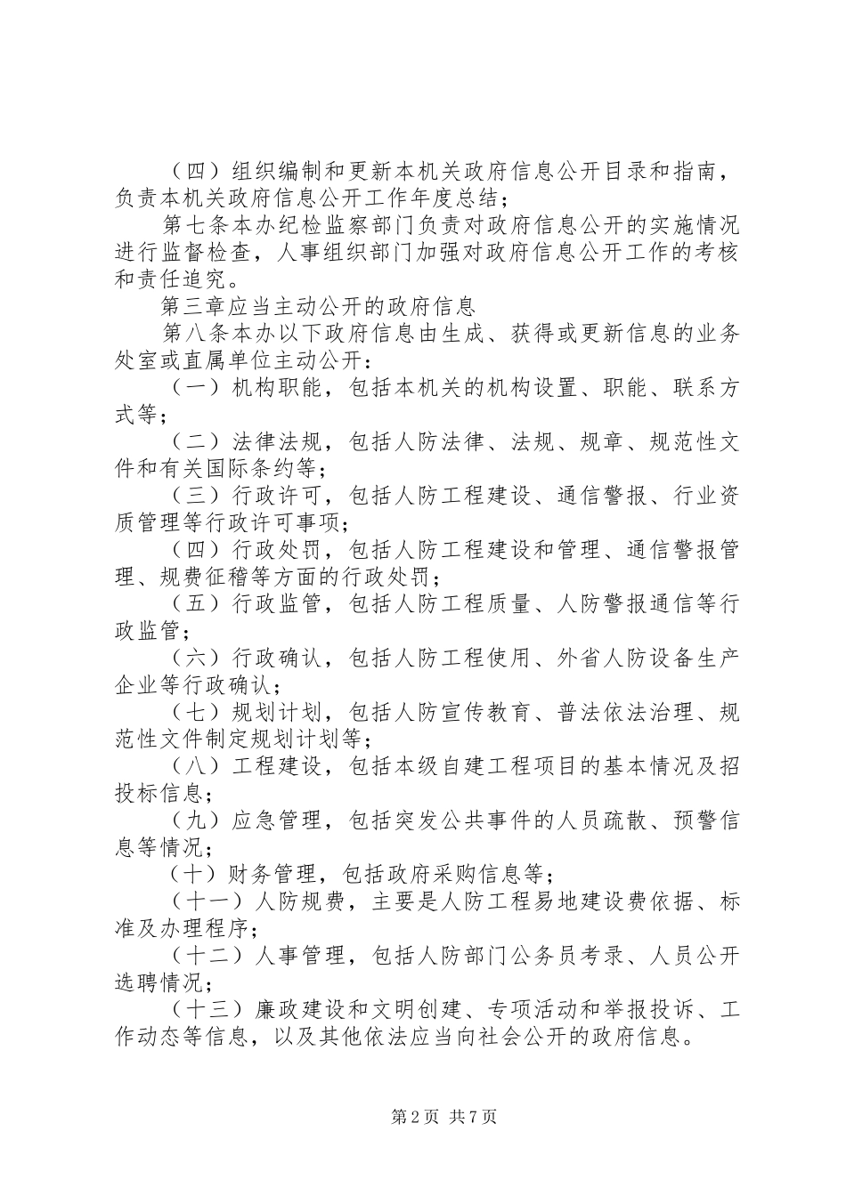 2024年民防办信息公开规章制度_第2页