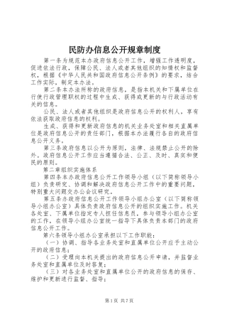2024年民防办信息公开规章制度