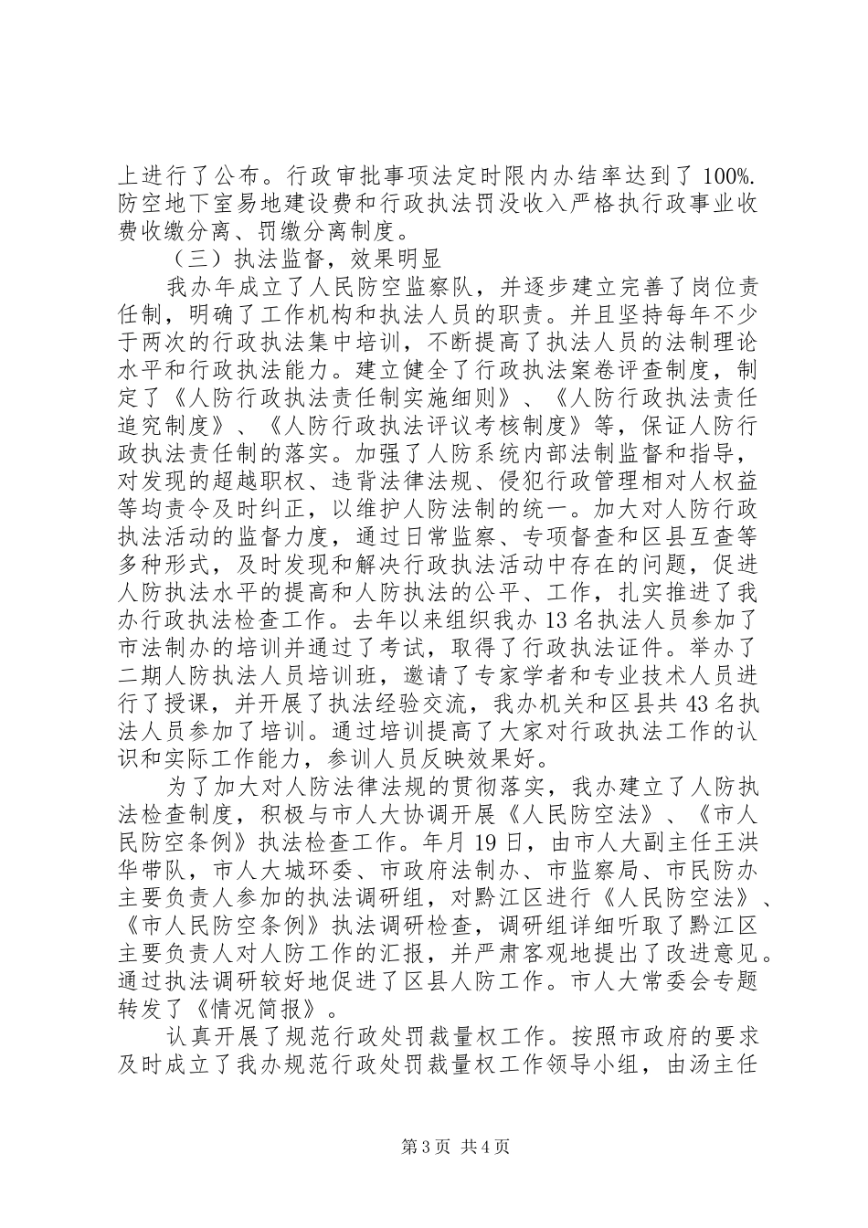 2024年民防办依法行政工作汇报_第3页
