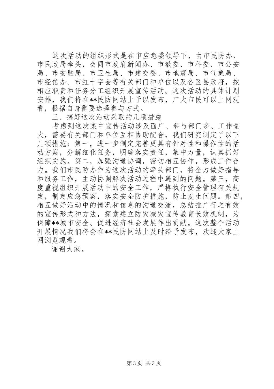 2024年民防办主任在防灾减灾日的致辞_第3页