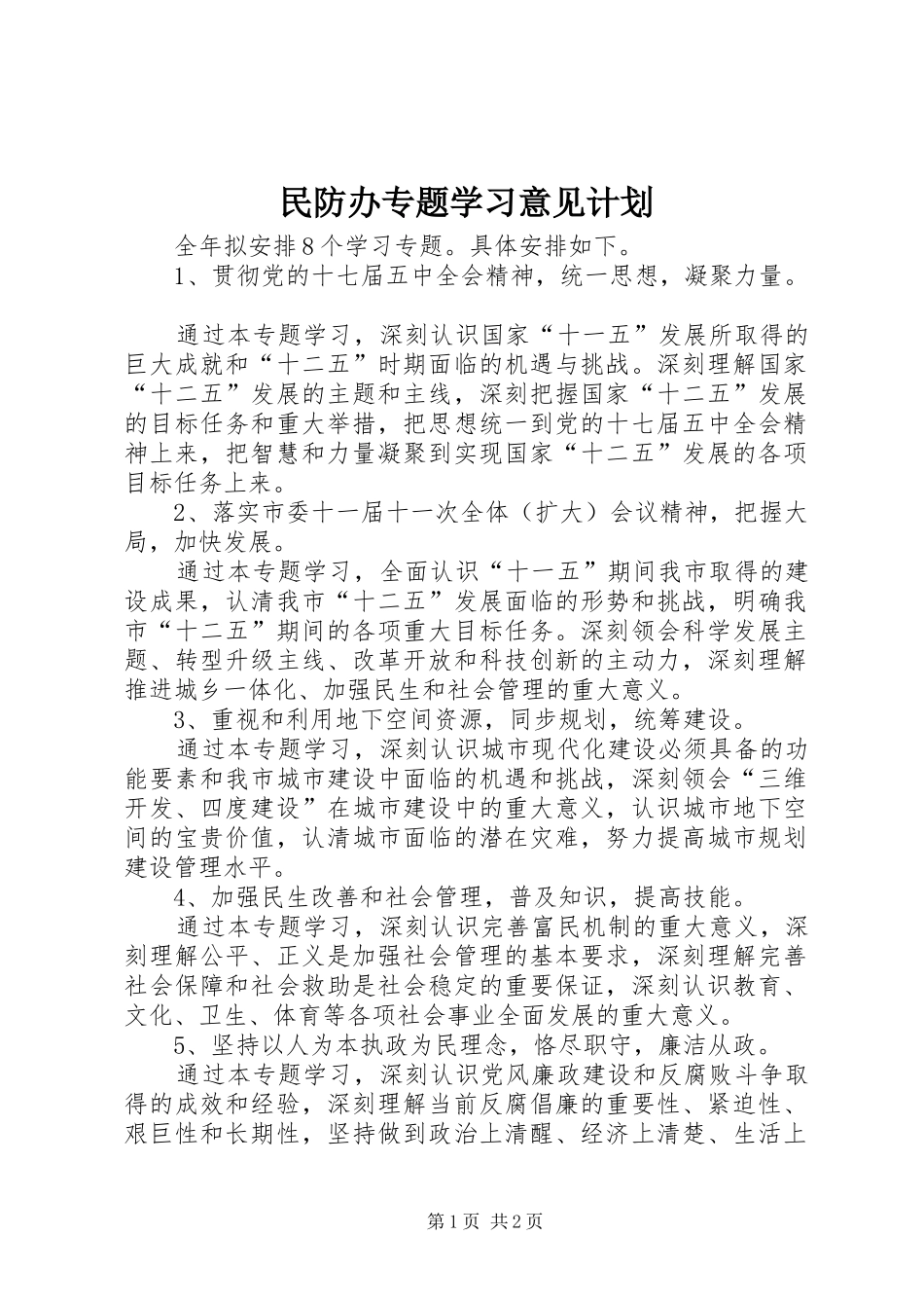 2024年民防办专题学习意见计划_第1页