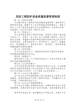 2024年民防工程防护设备质量监督管理制度