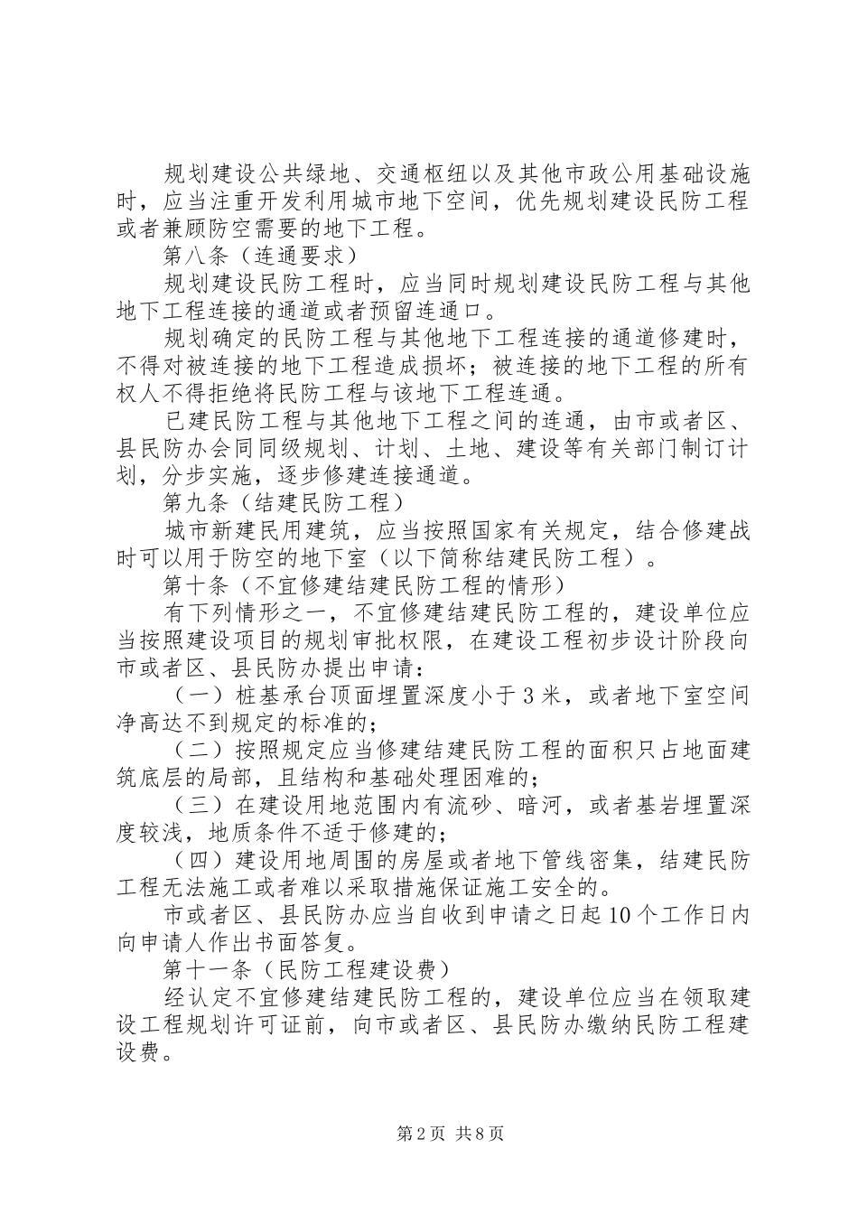 2024年民防工程建设和使用管理制度_第2页