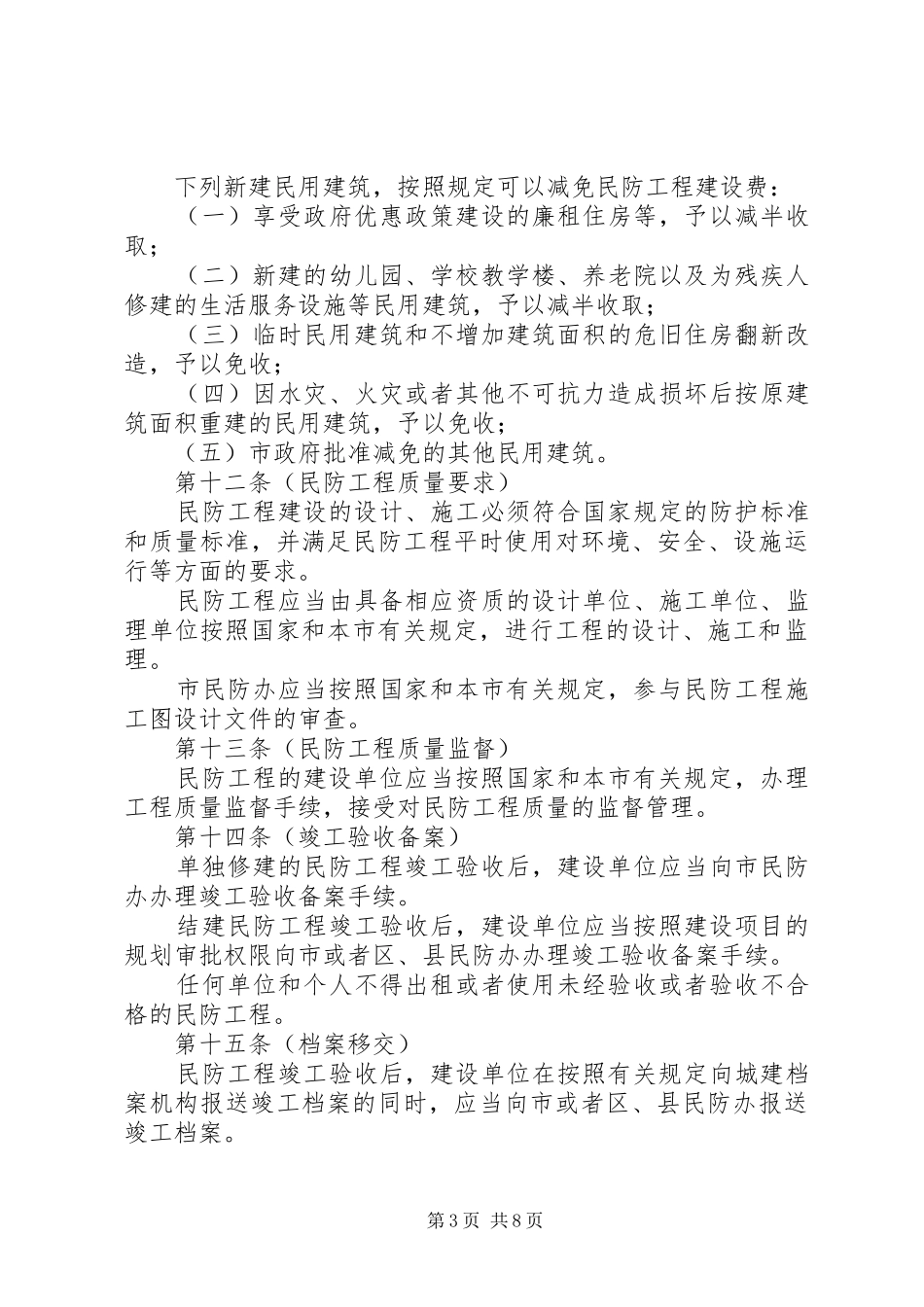 2024年民防工程建设和使用管理制度_第3页