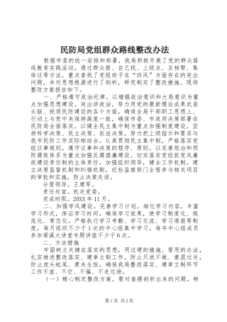 2024年民防局党组群众路线整改办法