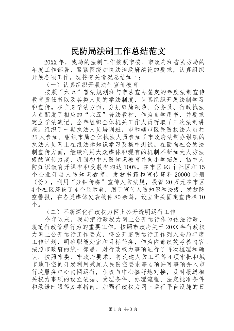 2024年民防局法制工作总结范文_第1页