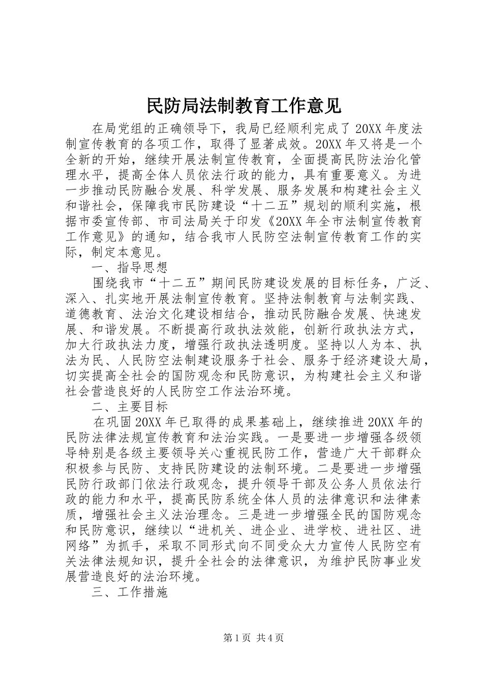 2024年民防局法制教育工作意见_第1页