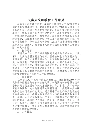 2024年民防局法制教育工作意见
