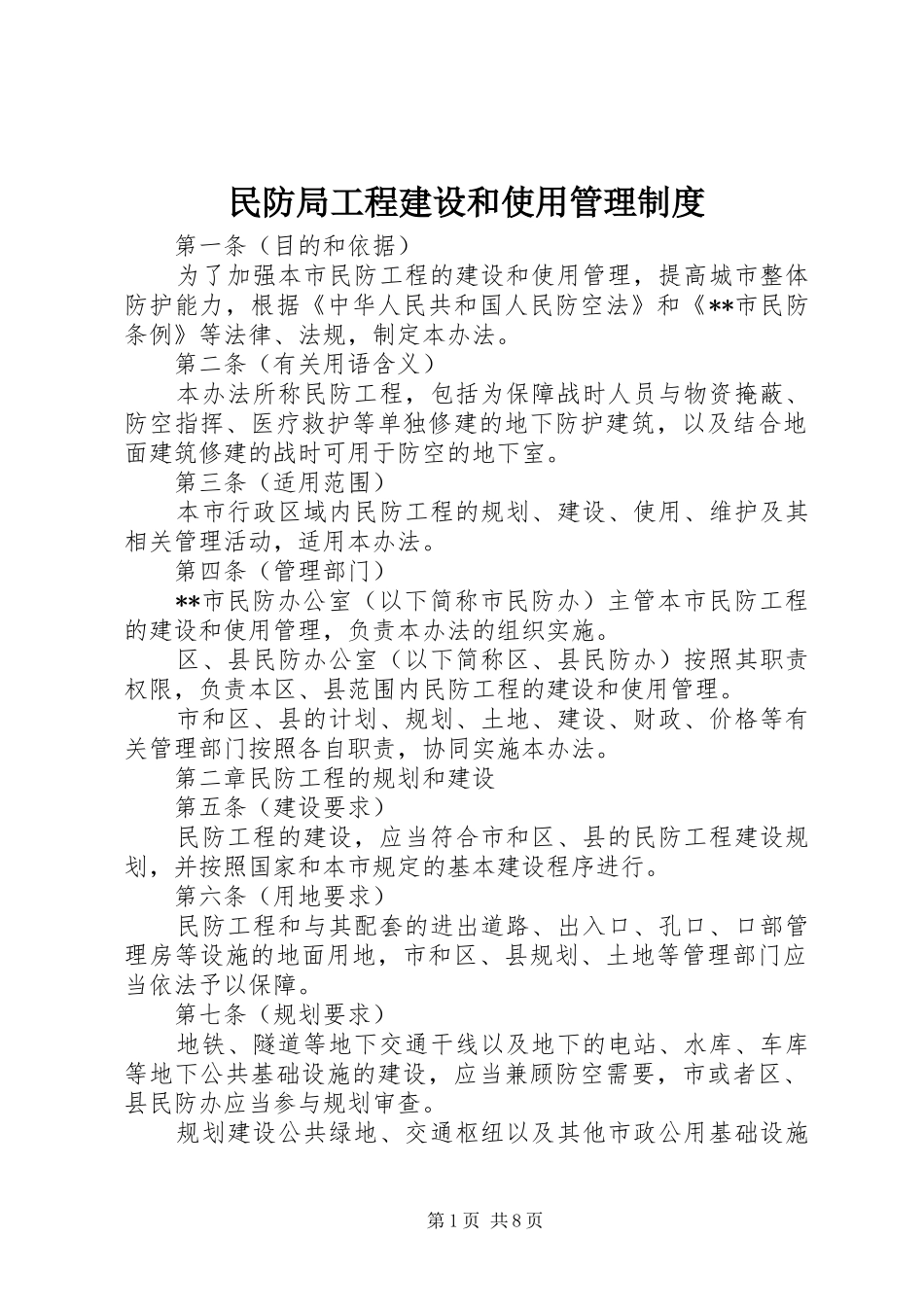 2024年民防局工程建设和使用管理制度_第1页