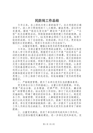 2024年民防局工作总结