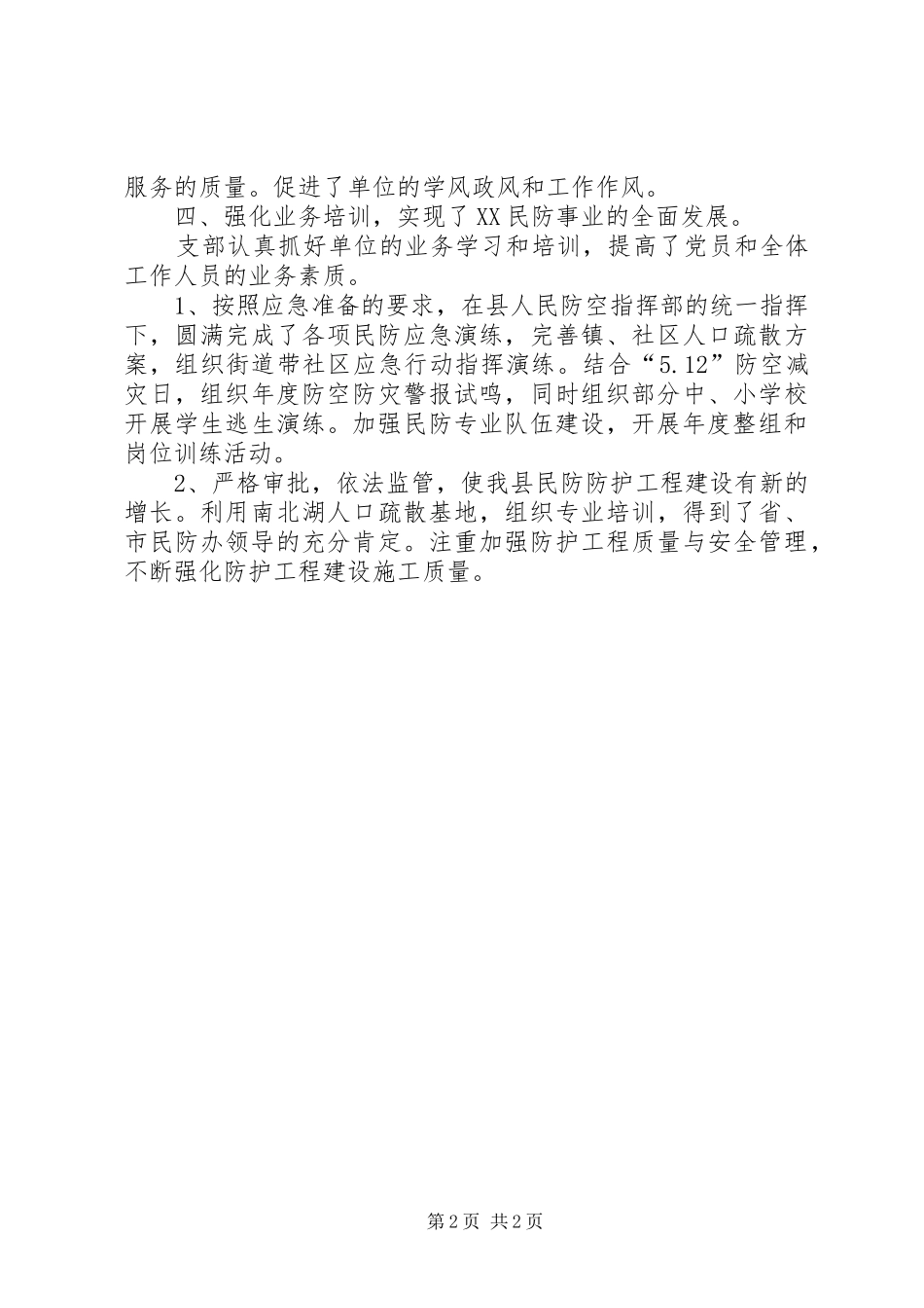 2024年民防局工作总结范文_第2页