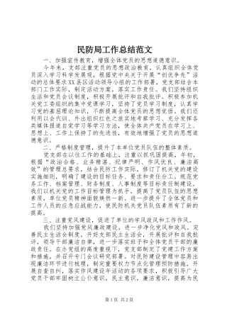 2024年民防局工作总结范文