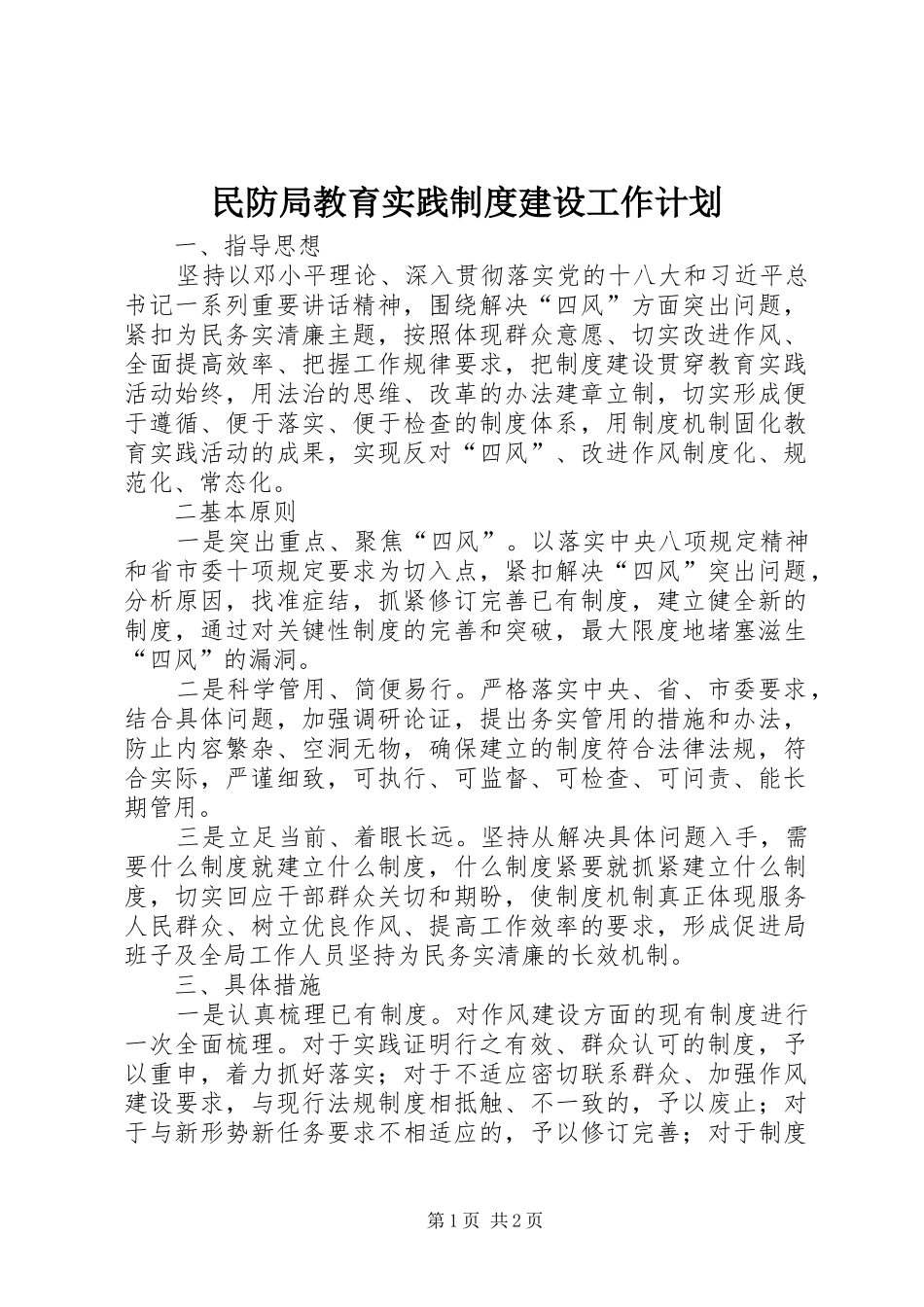 2024年民防局教育实践制度建设工作计划_第1页