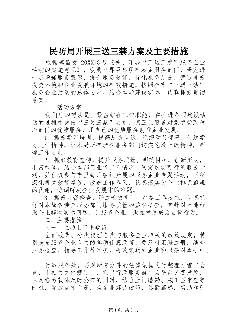 2024年民防局开展三送三禁方案及主要措施_第1页