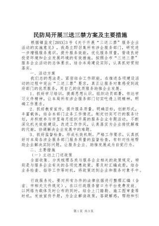 2024年民防局开展三送三禁方案及主要措施