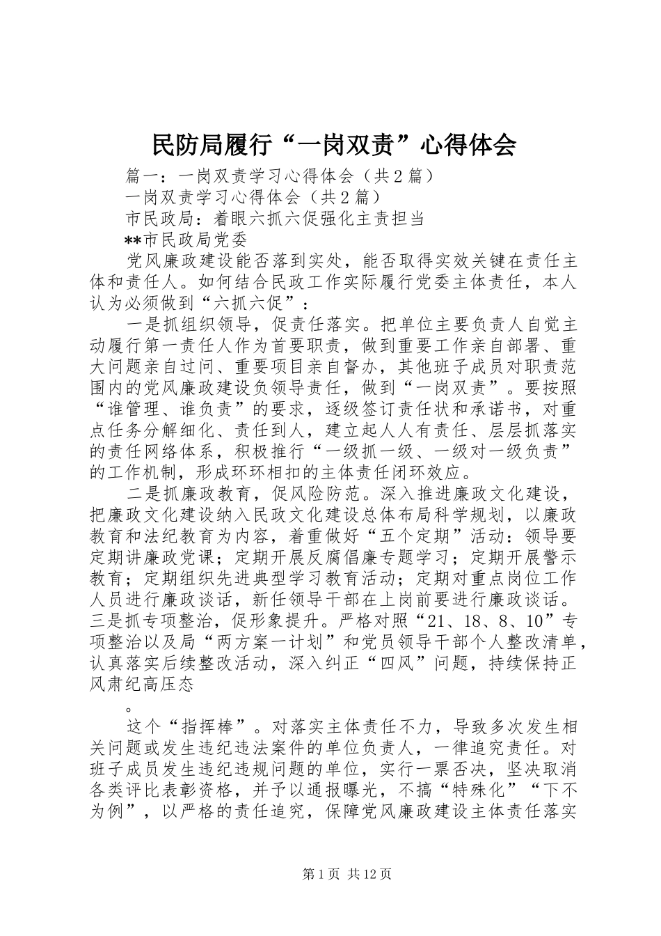 2024年民防局履行一岗双责心得体会_第1页