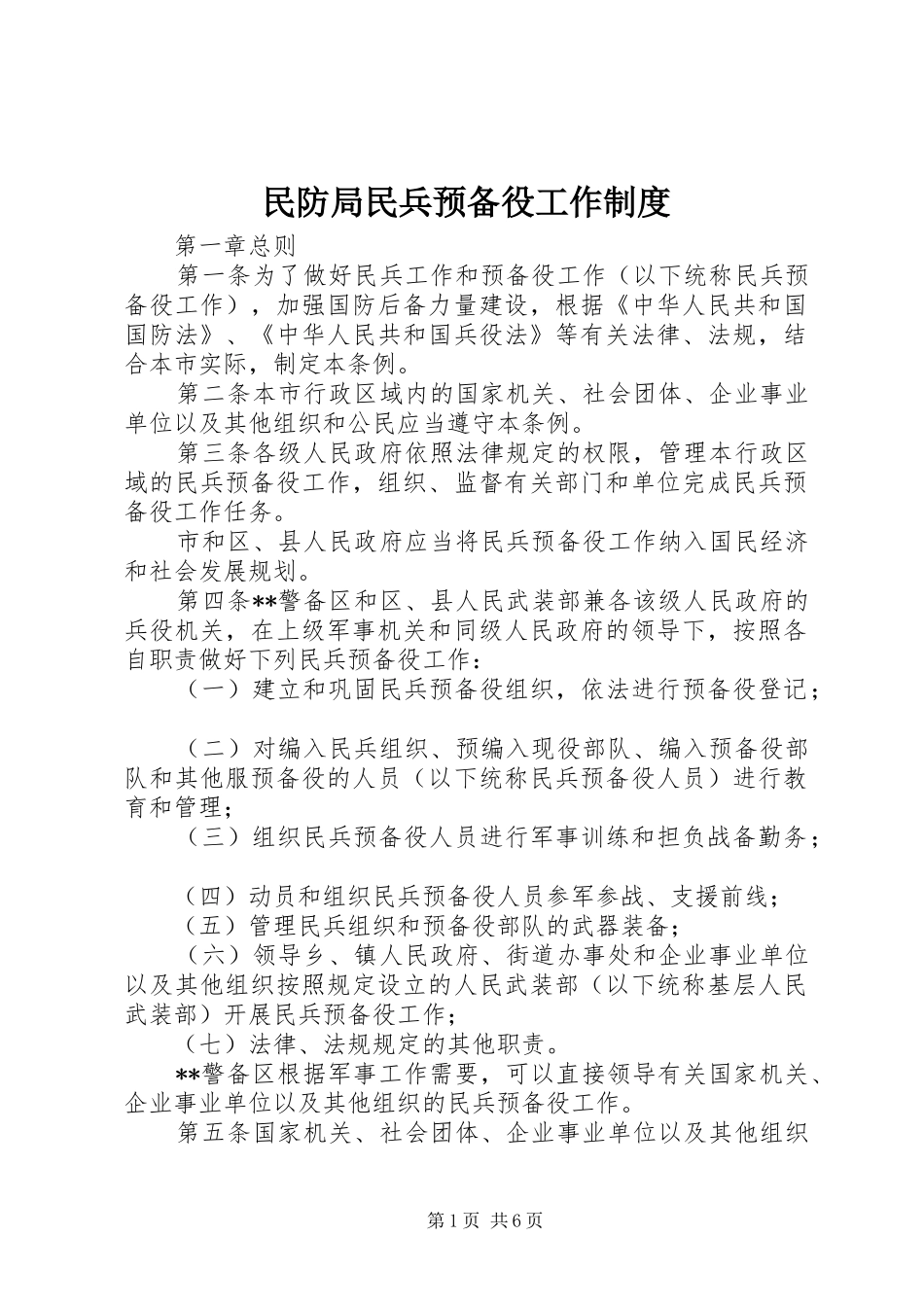 2024年民防局民兵预备役工作制度_第1页