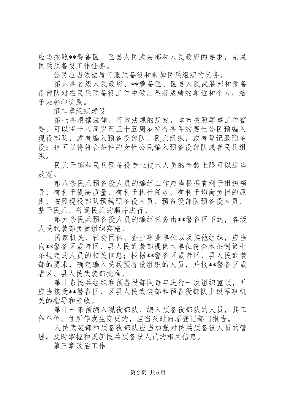 2024年民防局民兵预备役工作制度_第2页