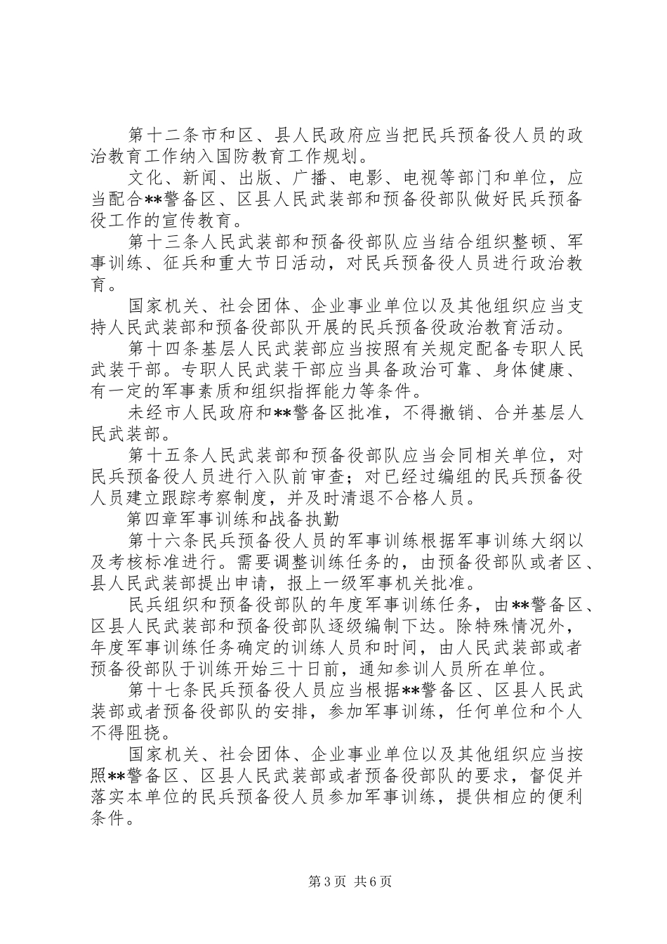 2024年民防局民兵预备役工作制度_第3页