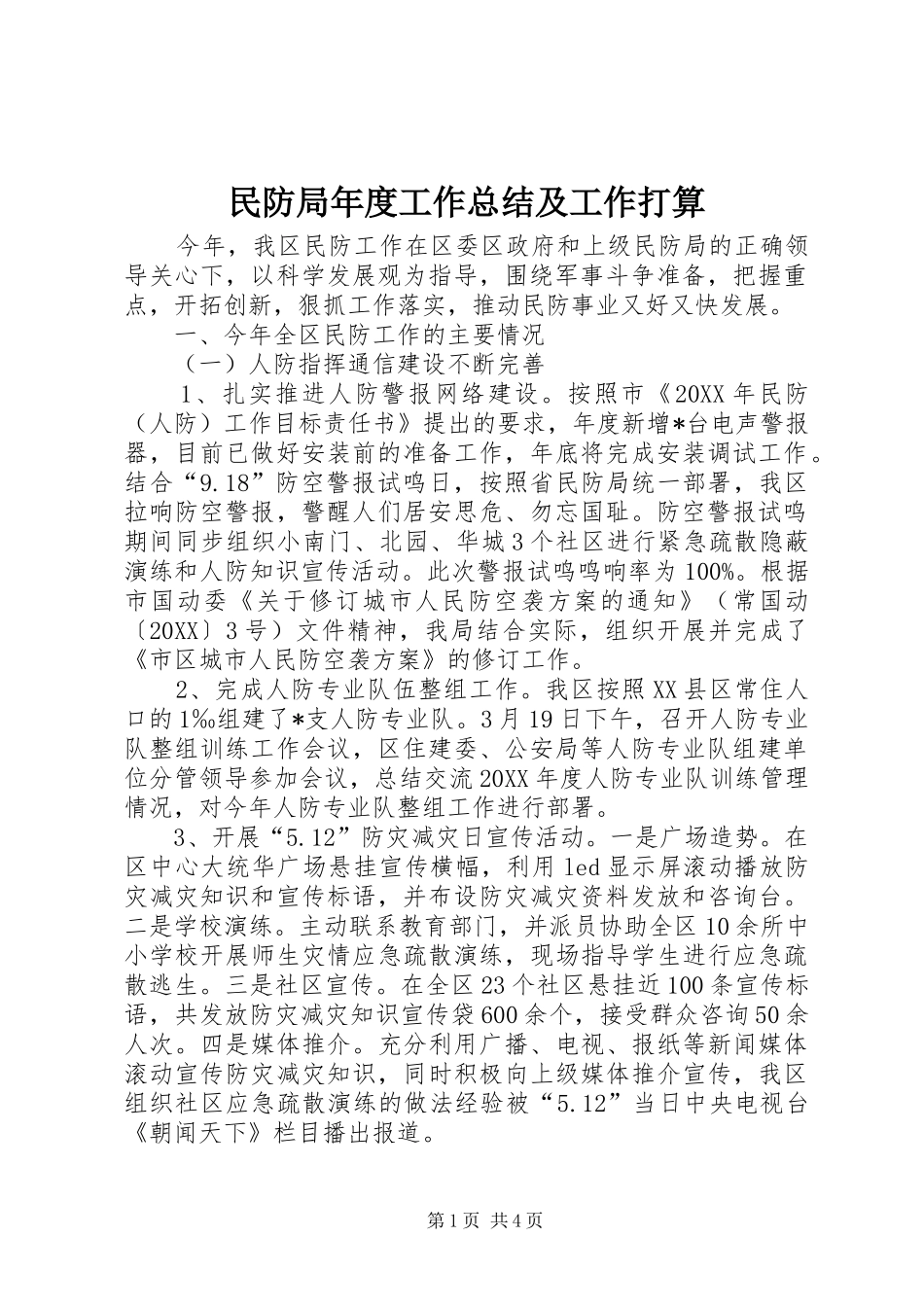 2024年民防局年度工作总结及工作打算_第1页