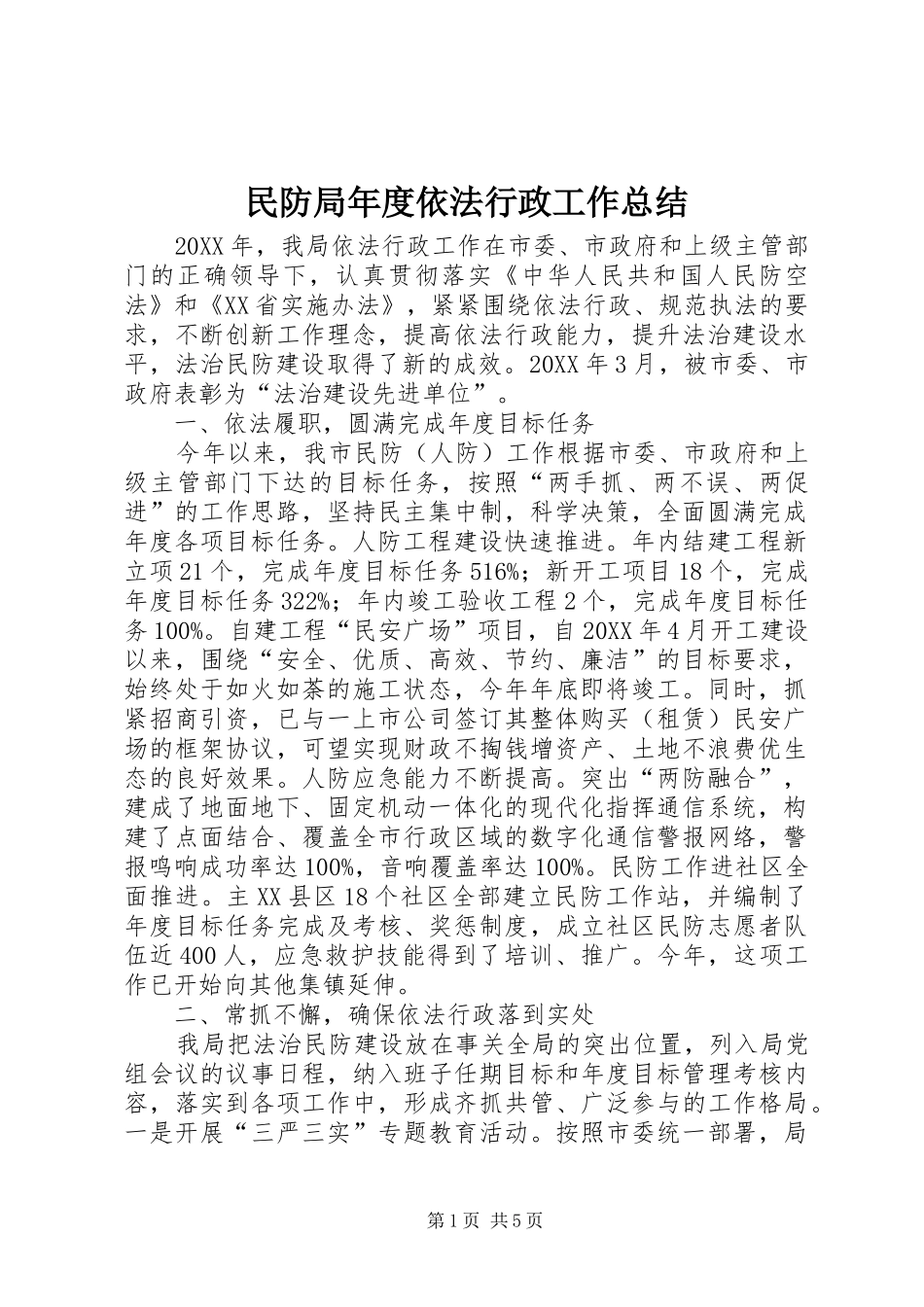 2024年民防局年度依法行政工作总结_第1页