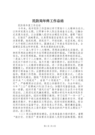 2024年民防局年终工作总结
