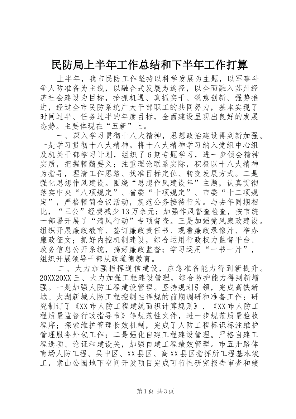 2024年民防局上半年工作总结和下半年工作打算_第1页