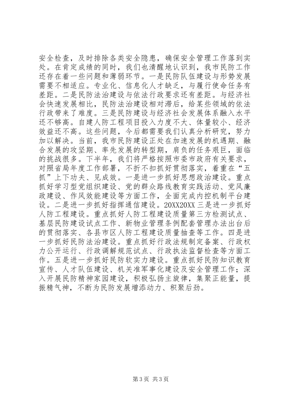 2024年民防局上半年工作总结和下半年工作打算_第3页