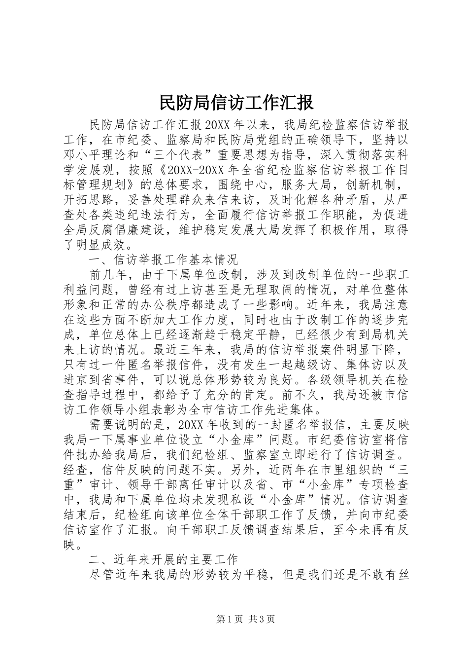2024年民防局信访工作汇报_第1页
