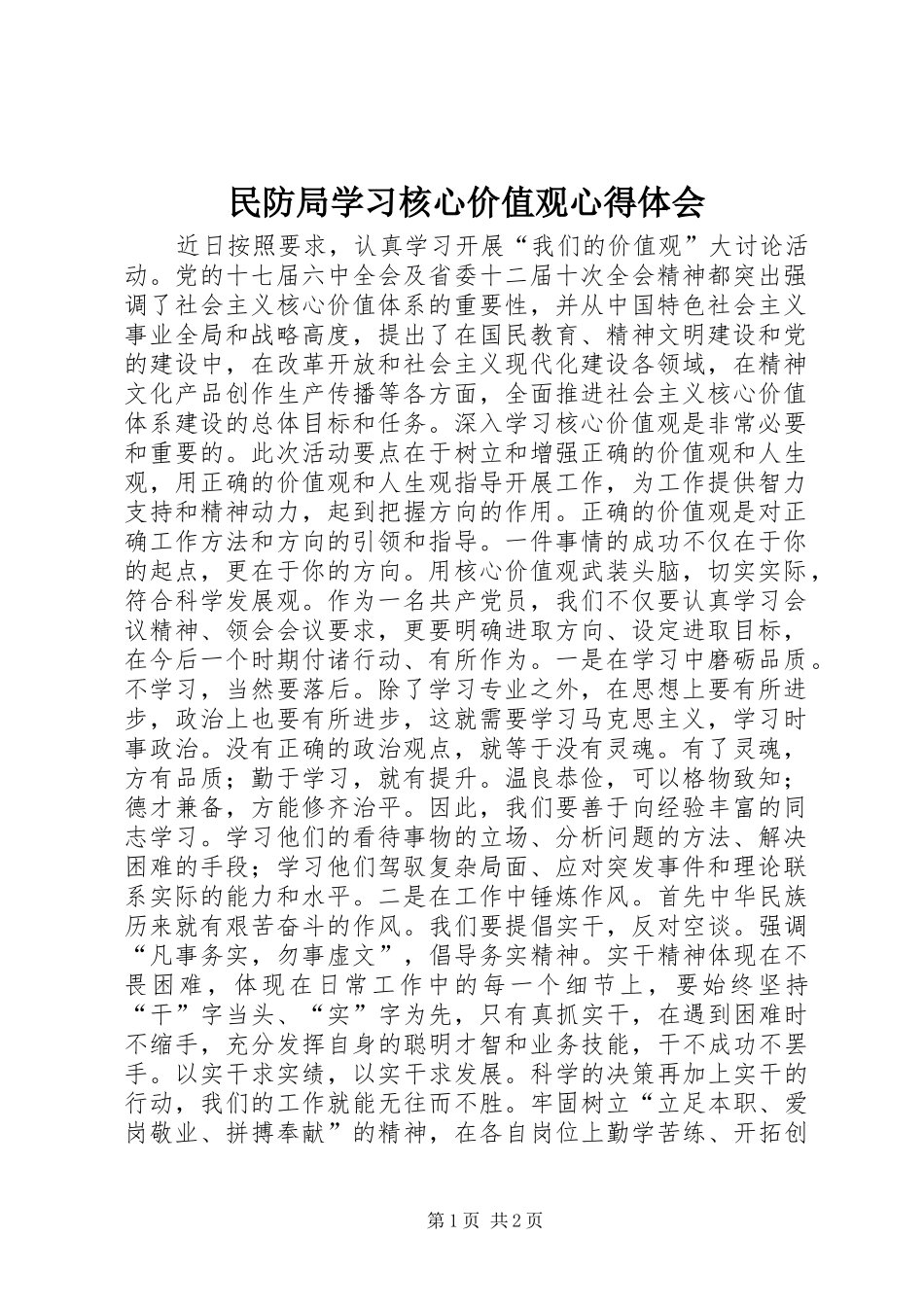 2024年民防局学习核心价值观心得体会_第1页