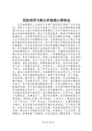 2024年民防局学习核心价值观心得体会