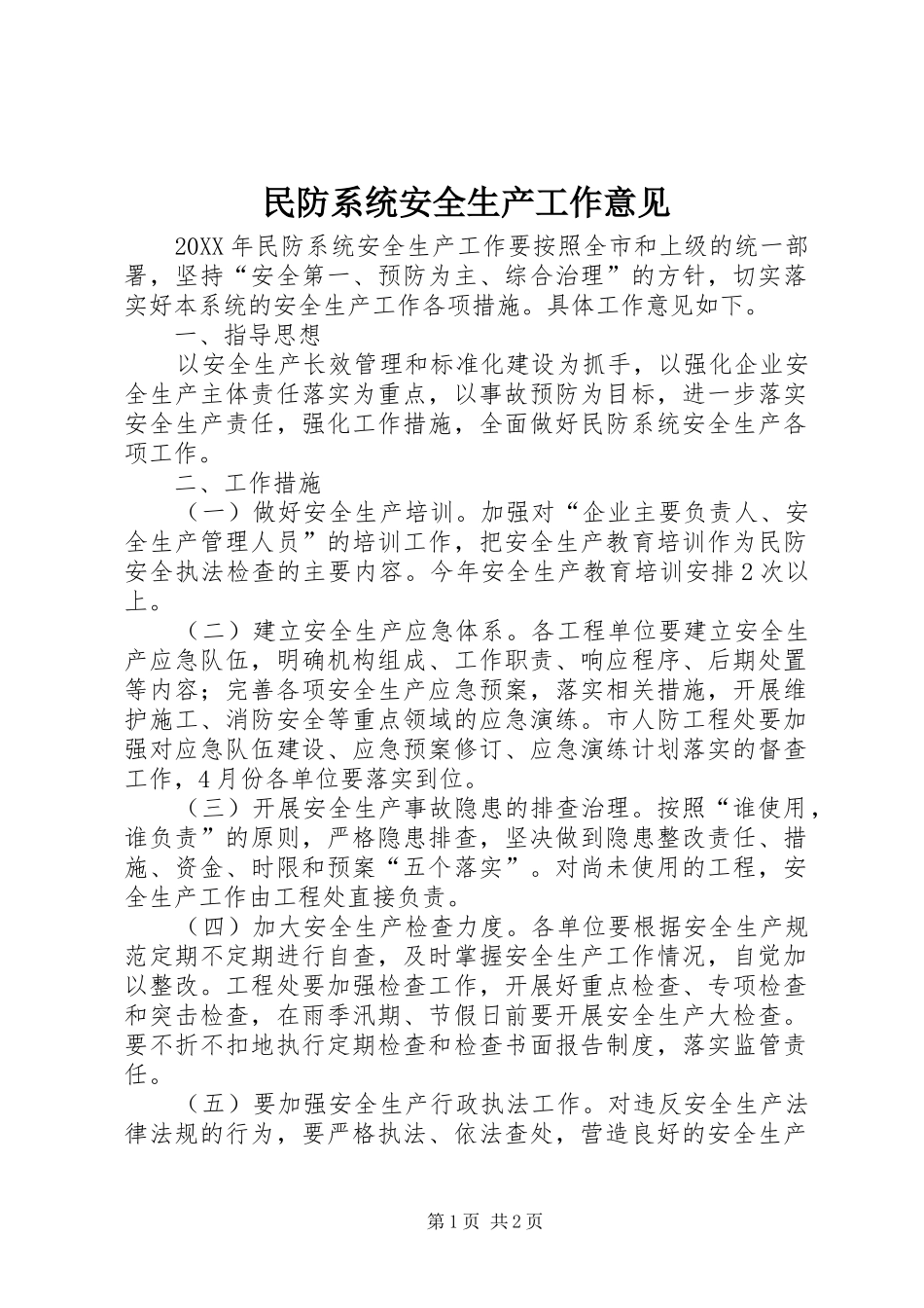 2024年民防系统安全生产工作意见_第1页