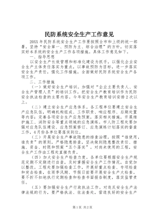 2024年民防系统安全生产工作意见