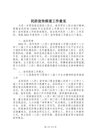 2024年民防宣传报道工作意见