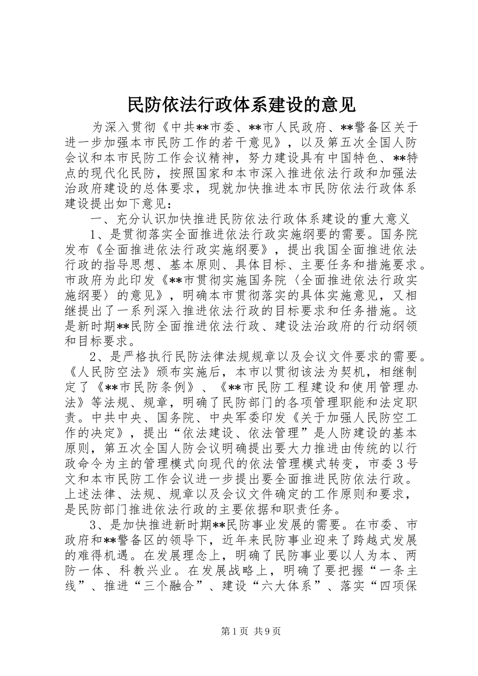 2024年民防依法行政体系建设的意见_第1页