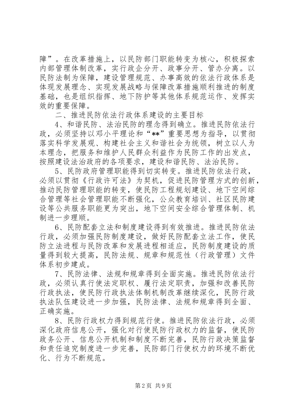 2024年民防依法行政体系建设的意见_第2页