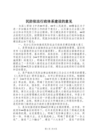 2024年民防依法行政体系建设的意见