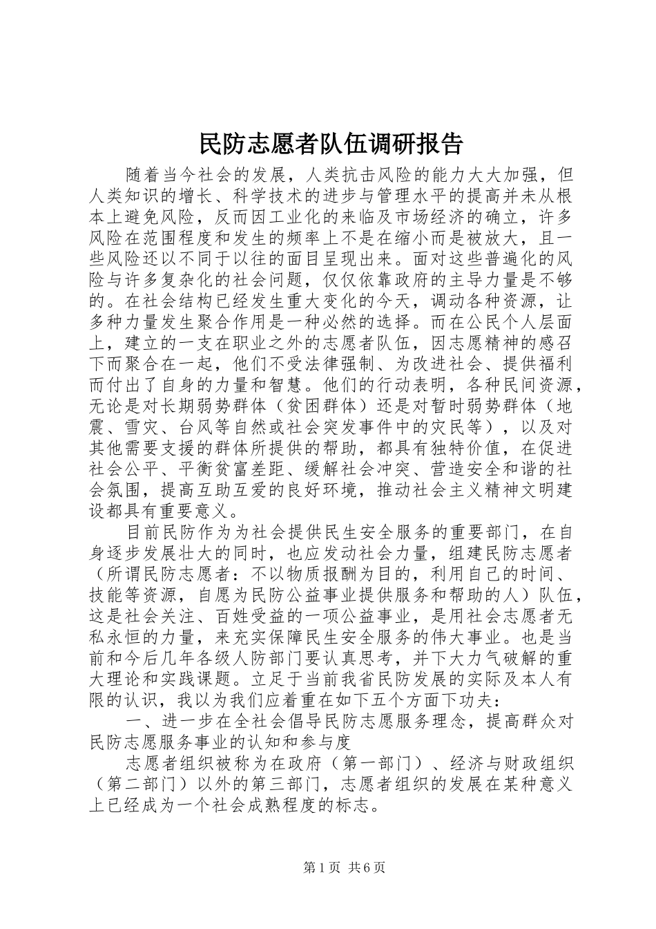 2024年民防志愿者队伍调研报告_第1页