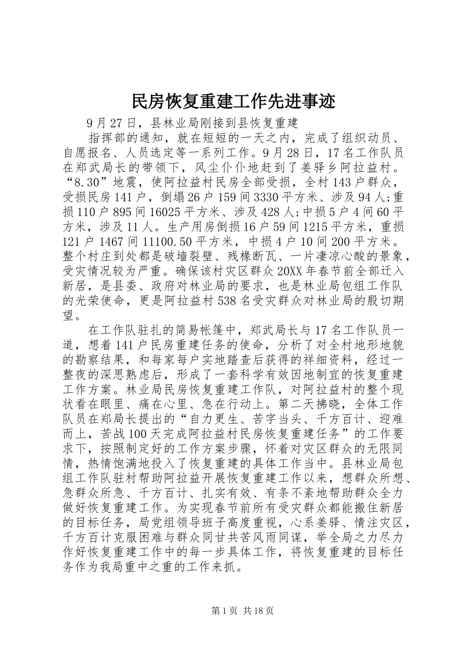 2024年民房恢复重建工作先进事迹_第1页