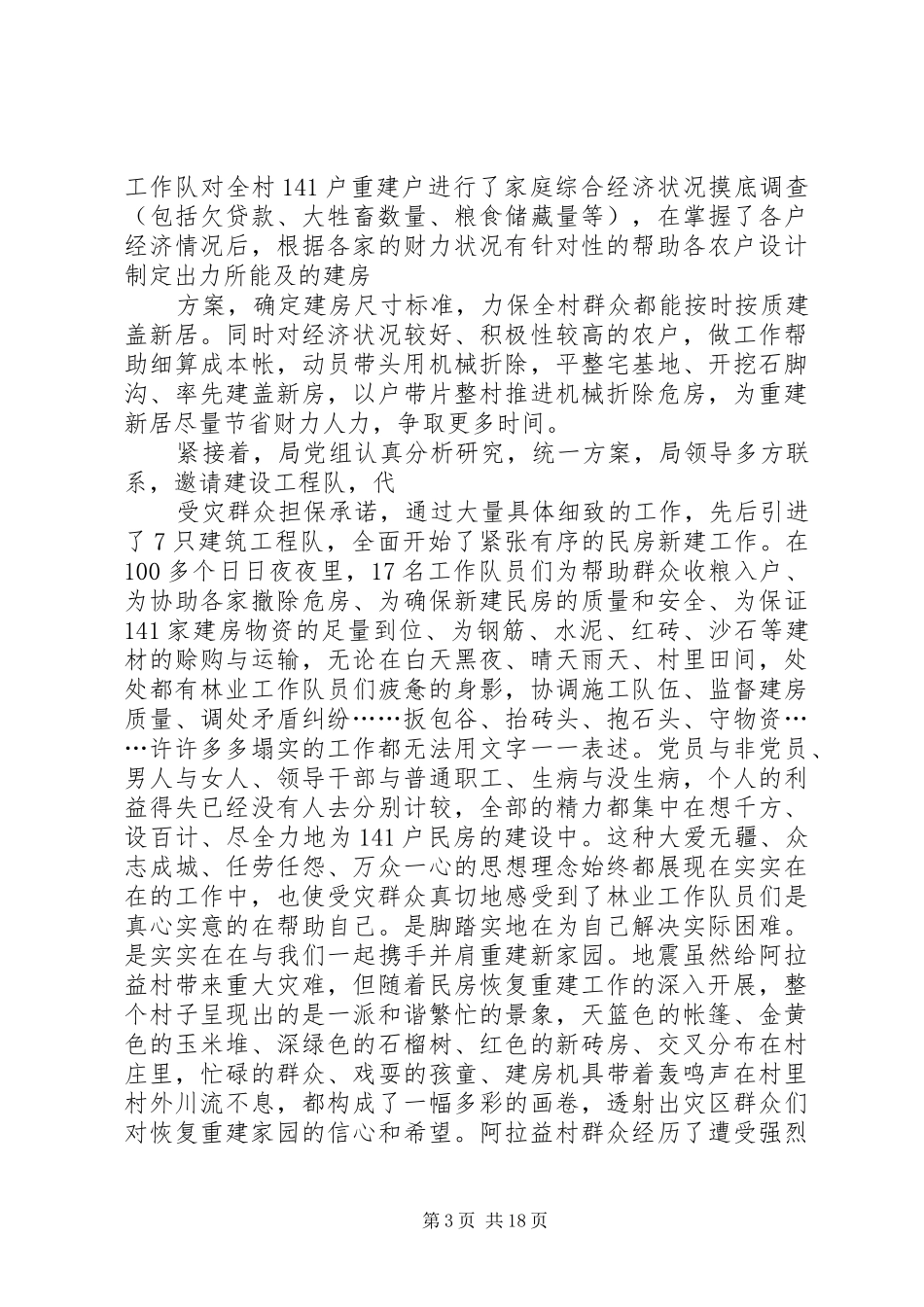 2024年民房恢复重建工作先进事迹_第3页