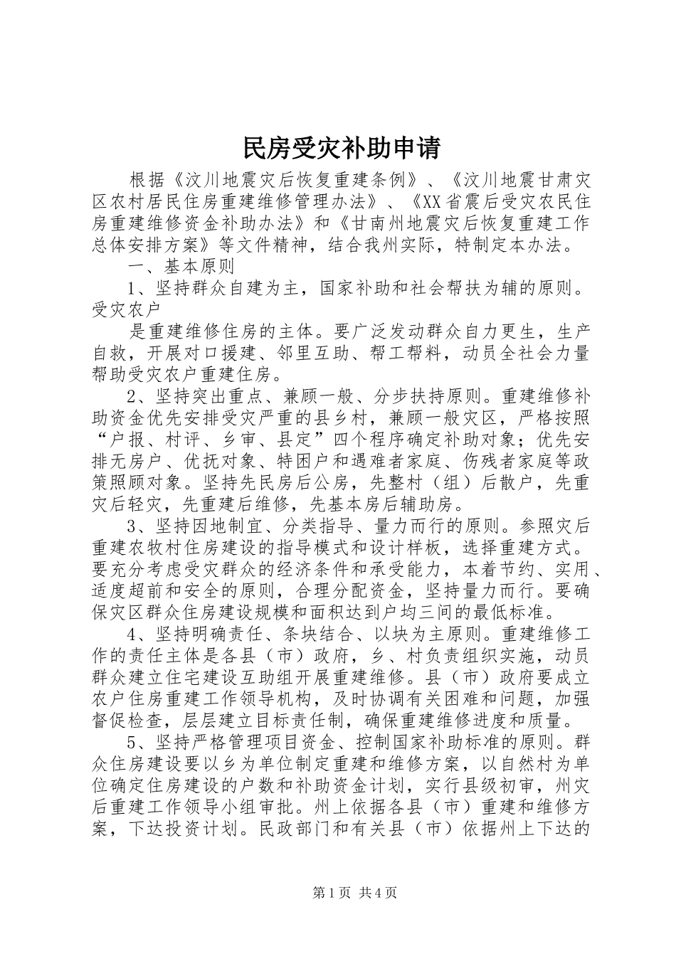 2024年民房受灾补助申请_第1页