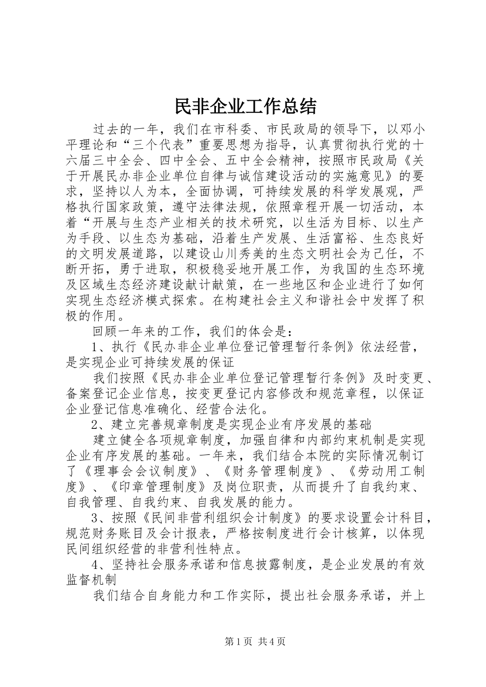 2024年民非企业工作总结_第1页