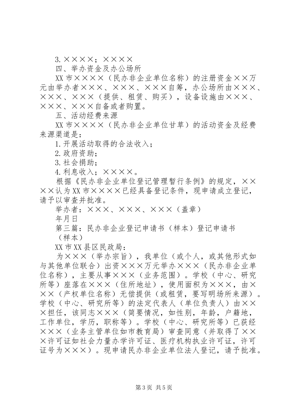 2024年民非申请书直接登记参考此_第3页