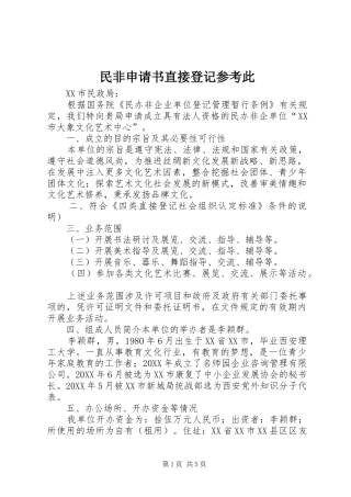 2024年民非申请书直接登记参考此