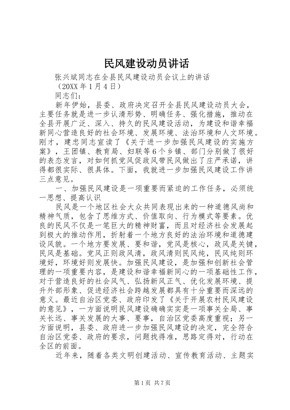 2024年民风建设动员致辞_第1页