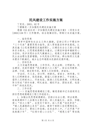 2024年民风建设工作实施方案