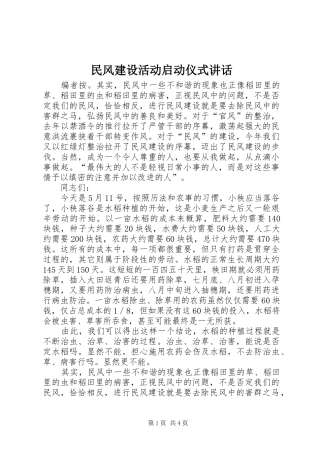 2024年民风建设活动启动仪式致辞