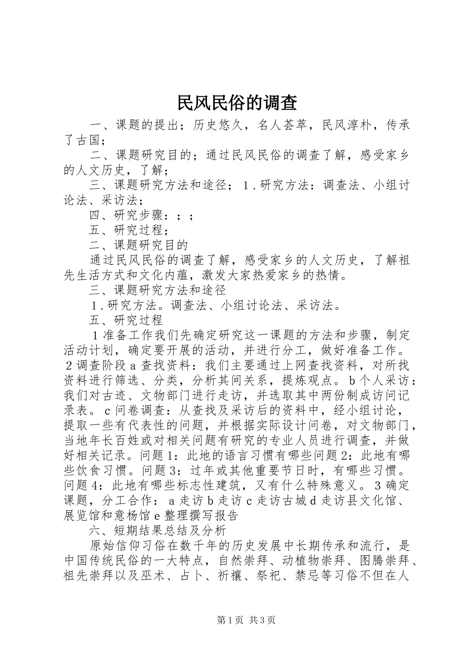 2024年民风民俗的调查_第1页